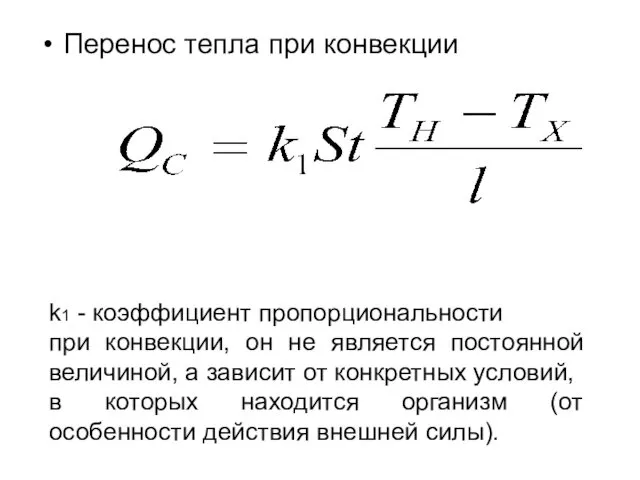 Перенос тепла при конвекции k1 - коэффициент пропорциональности при конвекции,