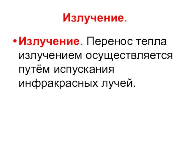 Излучение. Излучение. Перенос тепла излучением осуществляется путём испускания инфракрасных лучей.