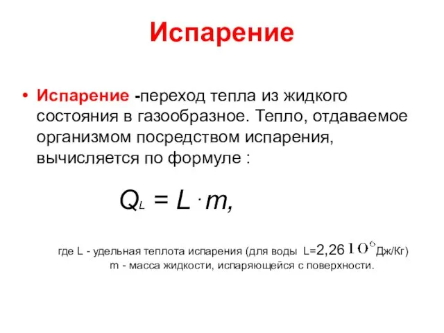 Испарение Испарение -переход тепла из жидкого состояния в газообразное. Тепло,