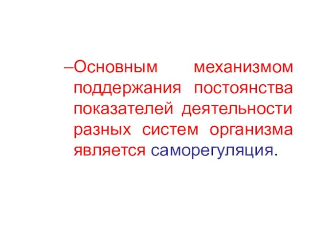 Основным механизмом поддержания постоянства показателей деятельности разных систем организма является саморегуляция.