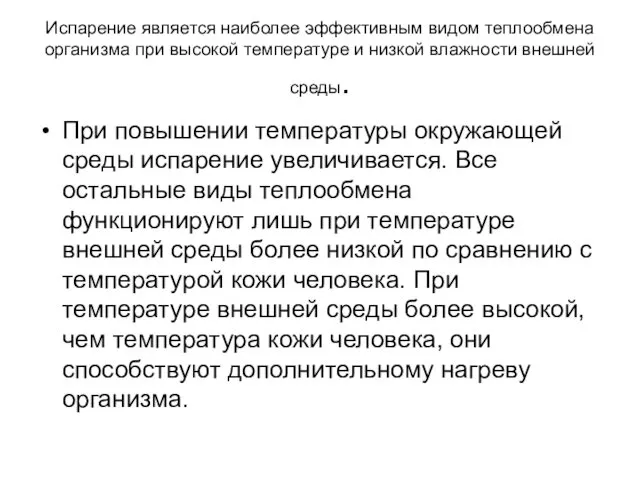 Испарение является наиболее эффективным видом теплообмена организма при высокой температуре