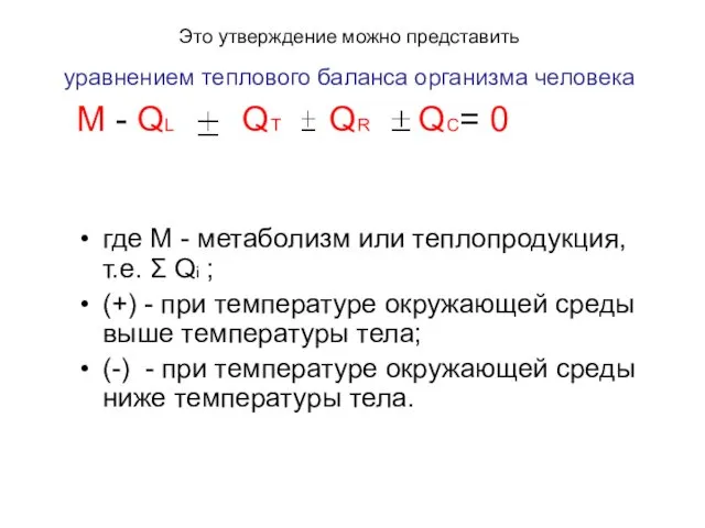 Это утверждение можно представить уравнением теплового баланса организма человека M