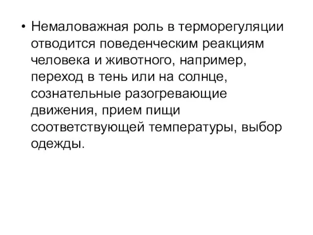 Немаловажная роль в терморегуляции отводится поведенческим реакциям человека и животного,