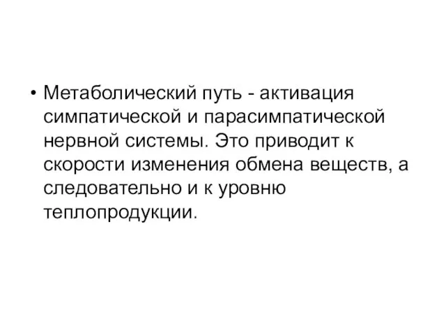 Метаболический путь - активация симпатической и парасимпатической нервной системы. Это