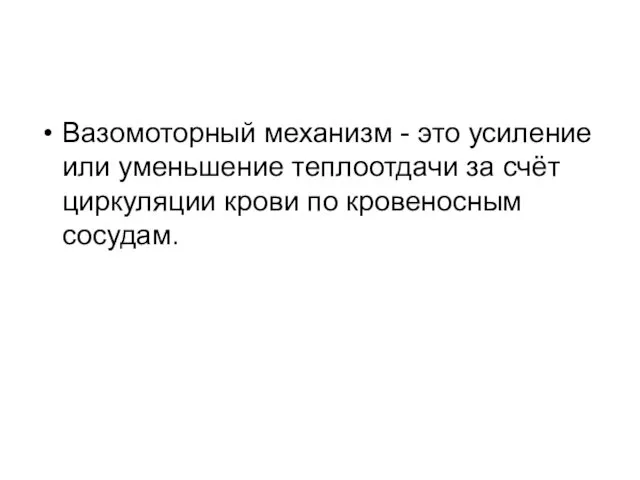 Вазомоторный механизм - это усиление или уменьшение теплоотдачи за счёт циркуляции крови по кровеносным сосудам.