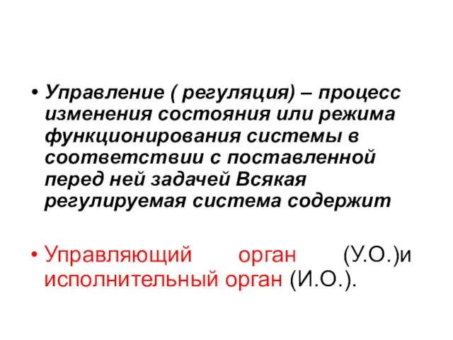 Управление ( регуляция) – процесс изменения состояния или режима функционирования