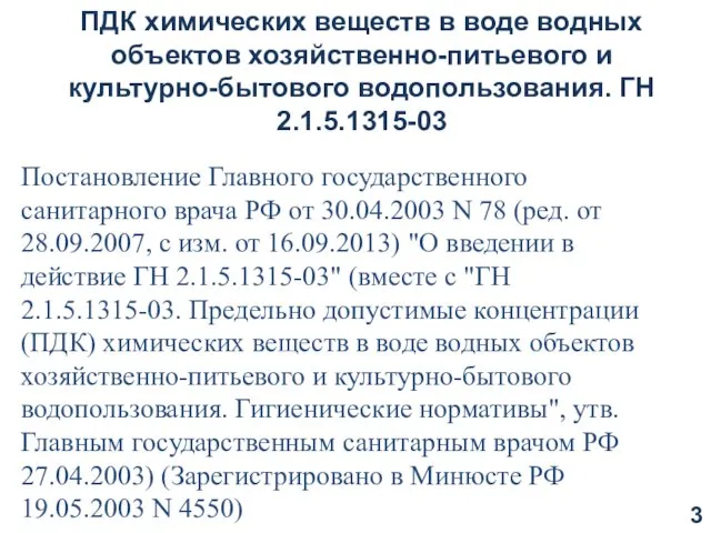 Постановление Главного государственного санитарного врача РФ от 30.04.2003 N 78