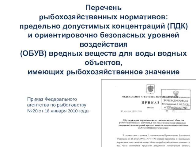 Перечень рыбохозяйственных нормативов: предельно допустимых концентраций (ПДК) и ориентировочно безопасных