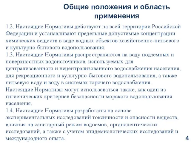 Общие положения и область применения 1.2. Настоящие Нормативы действуют на