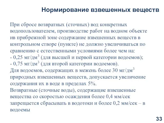 Нормирование взвешенных веществ При сбросе возвратных (сточных) вод конкретных водопользователем,