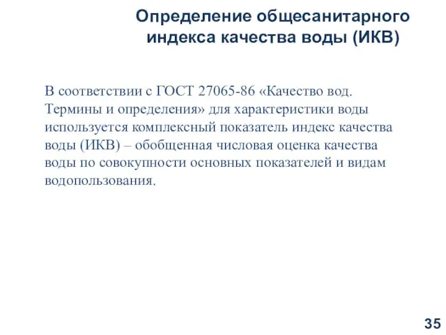 Определение общесанитарного индекса качества воды (ИКВ) В соответствии c ГОСТ