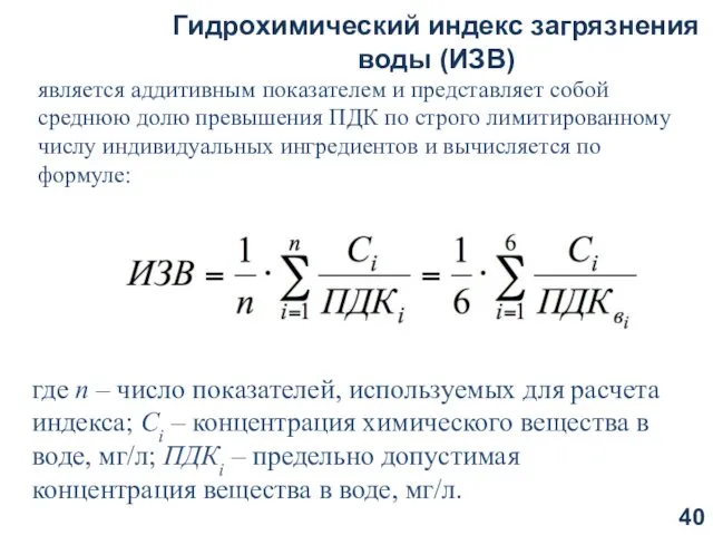 Гидрохимический индекс загрязнения воды (ИЗВ) является аддитивным показателем и представляет