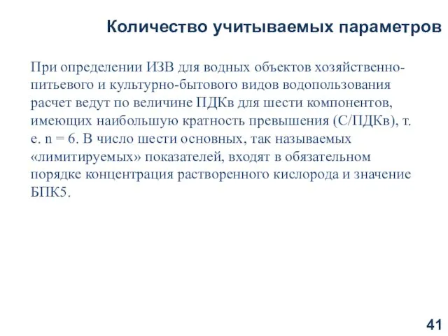 Количество учитываемых параметров При определении ИЗВ для водных объектов хозяйственно-питьевого