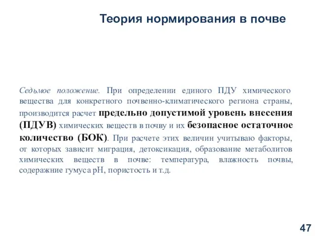 Седьмое положение. При определении единого ПДУ химического вещества для конкретного