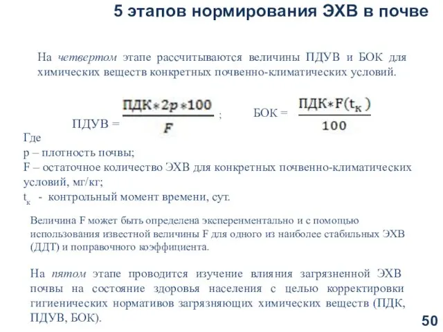 На четвертом этапе рассчитываются величины ПДУВ и БОК для химических