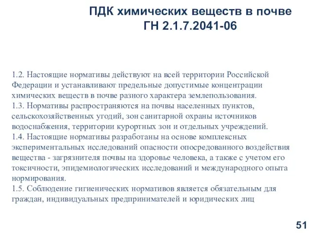 ПДК химических веществ в почве ГН 2.1.7.2041-06 1.2. Настоящие нормативы