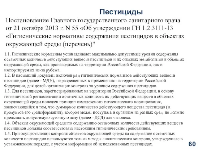 Пестициды Постановление Главного государственного санитарного врача от 21 октября 2013