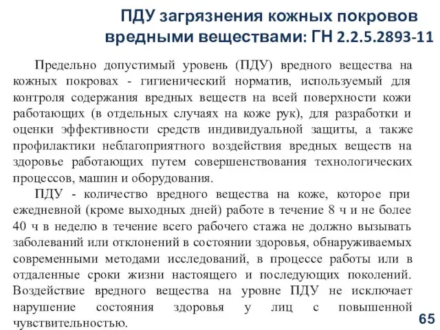 ПДУ загрязнения кожных покровов вредными веществами: ГН 2.2.5.2893-11 Предельно допустимый