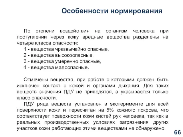 Особенности нормирования По степени воздействия на организм человека при поступлении