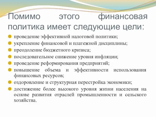 Помимо этого финансовая политика имеет следующие цели: проведение эффективной налоговой