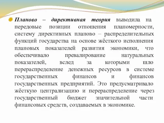 Планово – директивная теория выводила на передовые позиции отношения планомерности,