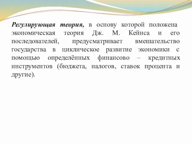 Регулирующая теория, в основу которой положена экономическая теория Дж. М.