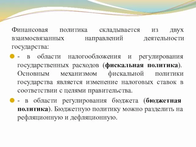 Финансовая политика складывается из двух взаимосвязанных направлений деятельности государства: -