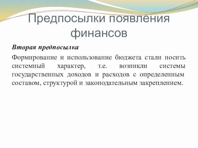 Предпосылки появления финансов Вторая предпосылка Формирование и использование бюджета стали