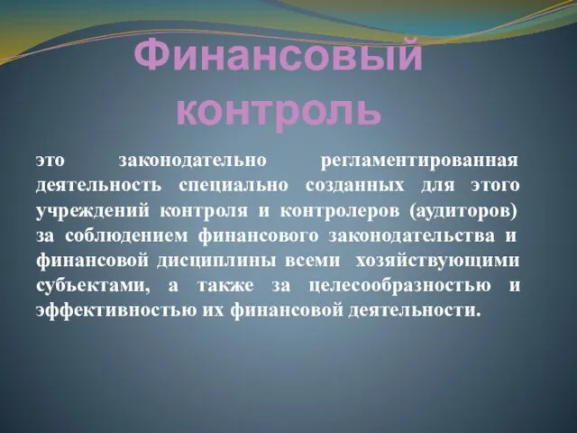 Финансовый контроль это законодательно регламентированная деятельность специально созданных для этого