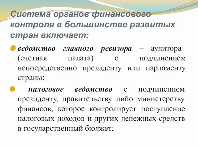 Система органов финансового контроля в большинстве развитых стран включает: ведомство