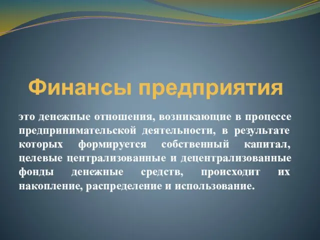 Финансы предприятия это денежные отношения, возникающие в процессе предпринимательской деятельности,