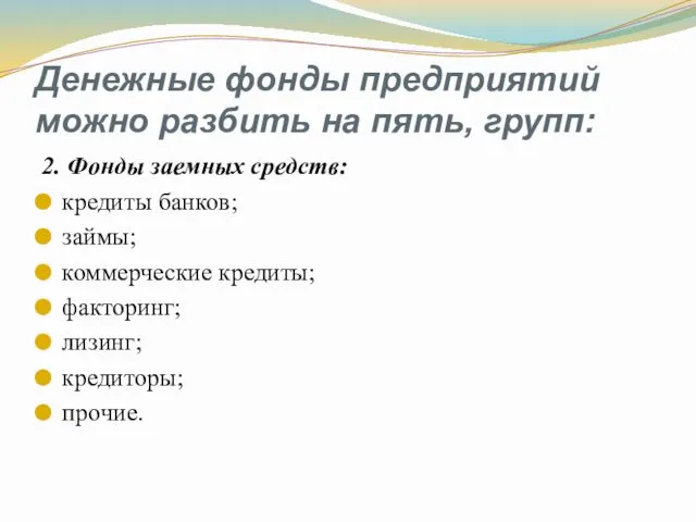 Денежные фонды предприятий можно разбить на пять, групп: 2. Фонды