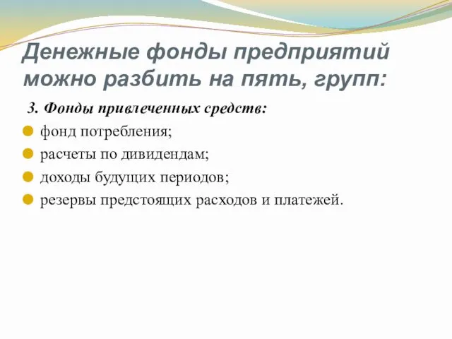 Денежные фонды предприятий можно разбить на пять, групп: 3. Фонды