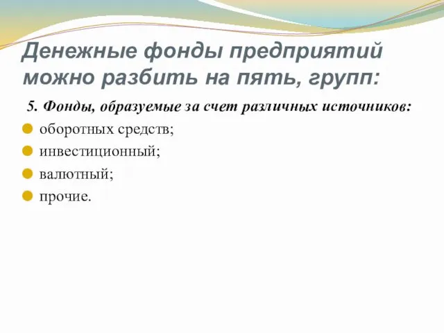 Денежные фонды предприятий можно разбить на пять, групп: 5. Фонды,