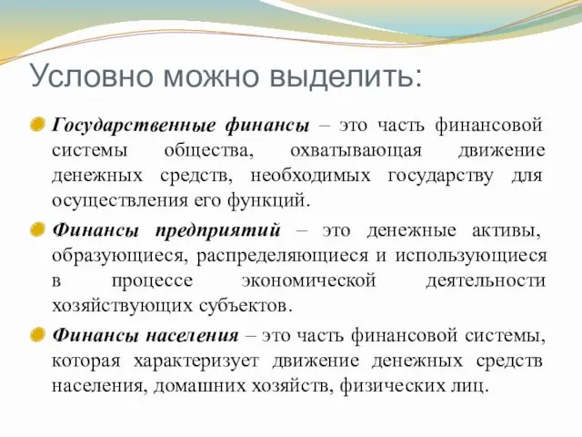 Условно можно выделить: Государственные финансы – это часть финансовой системы