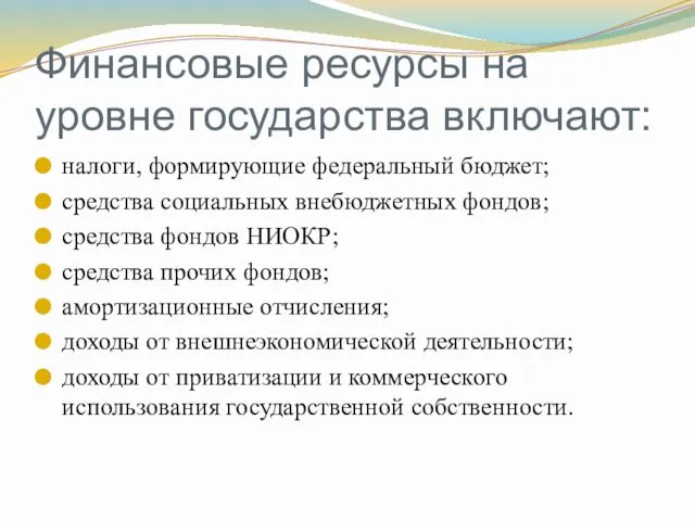 Финансовые ресурсы на уровне государства включают: налоги, формирующие федеральный бюджет;