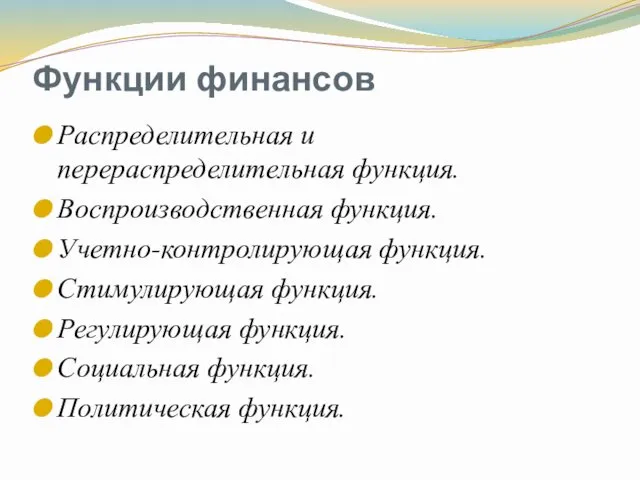 Функции финансов Распределительная и перераспределительная функция. Воспроизводственная функция. Учетно-контролирующая функция.