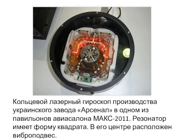 Кольцевой лазерный гироскоп производства украинского завода «Арсенал» в одном из
