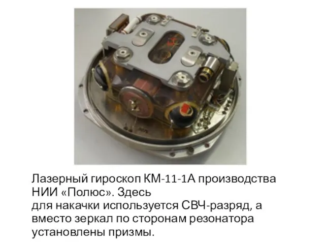 Лазерный гироскоп КМ-11-1А производства НИИ «Полюс». Здесь для накачки используется