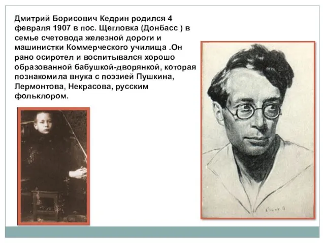 Дмитрий Борисович Кедрин родился 4 февраля 1907 в пос. Щегловка