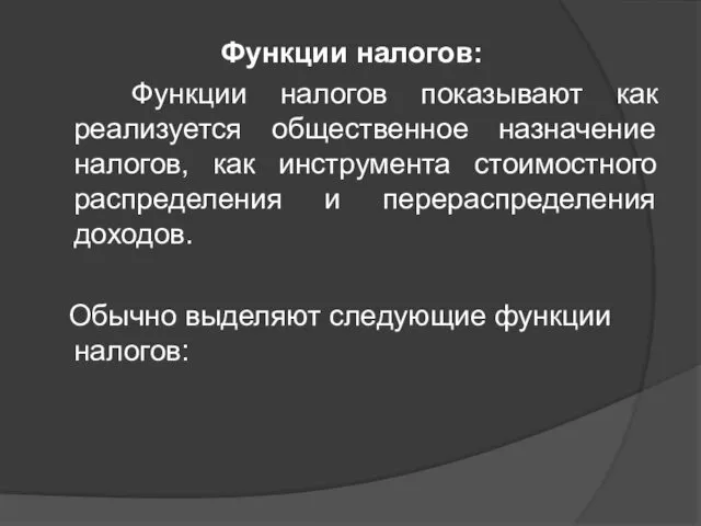 Функции налогов: Функции налогов показывают как реализуется общественное назначение налогов,