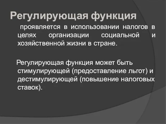 Регулирующая функция проявляется в использовании налогов в целях организации социальной