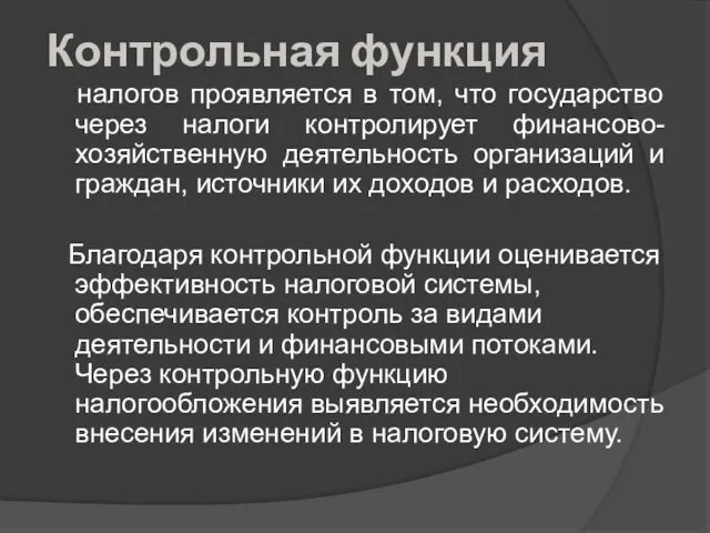 Контрольная функция налогов проявляется в том, что государство через налоги