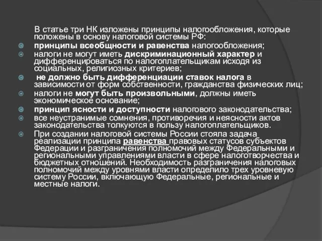 В статье три НК изложены принципы налогообложения, которые положены в