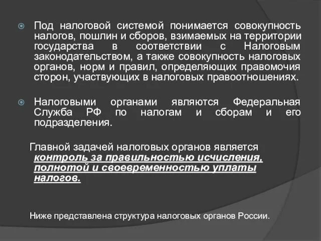 Под налоговой системой понимается совокупность налогов, пошлин и сборов, взимаемых