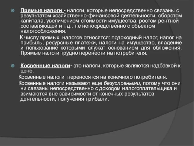 Прямые налоги - налоги, которые непосредственно связаны с результатом хозяйственно-финансовой