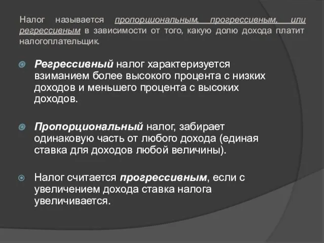 Налог называется пропорциональным, прогрессивным, или регрессивным в зависимости от того,