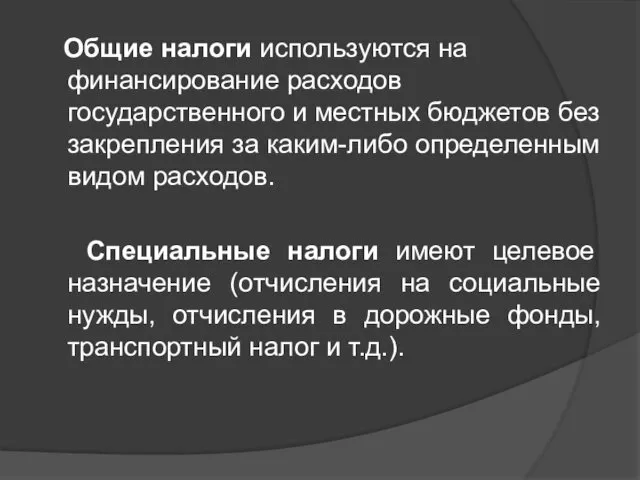 Общие налоги используются на финансирование расходов государственного и местных бюджетов