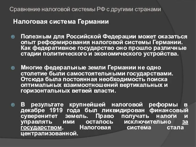 Сравнение налоговой системы РФ с другими странами Налоговая система Германии