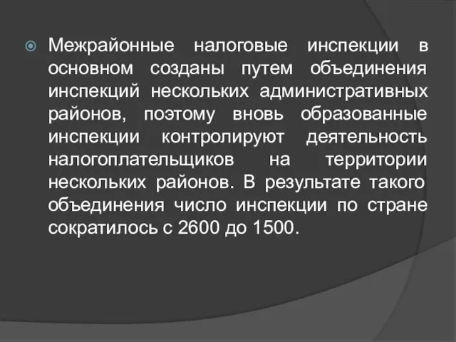 Межрайонные налоговые инспекции в основном созданы путем объединения инспекций нескольких